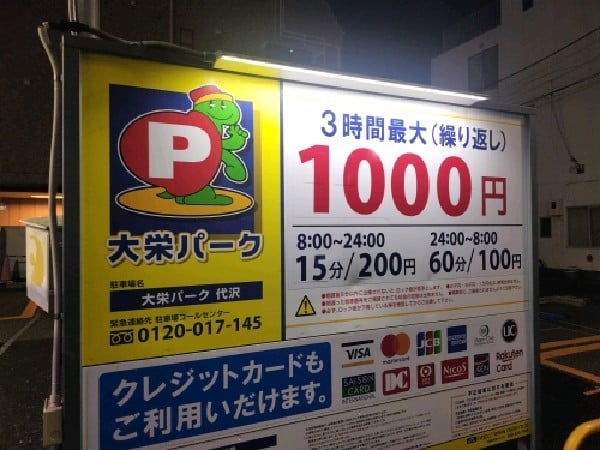大栄パーク代沢 駐車場 の写真 3