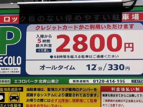 エコロパーク 北青山第2駐車場 の写真 3