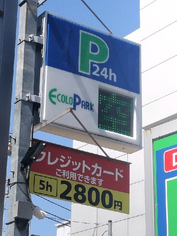 エコロパーク 北青山第2駐車場 の写真 4