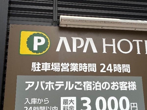 ΛPΛ HOTEL PARKING の写真 5