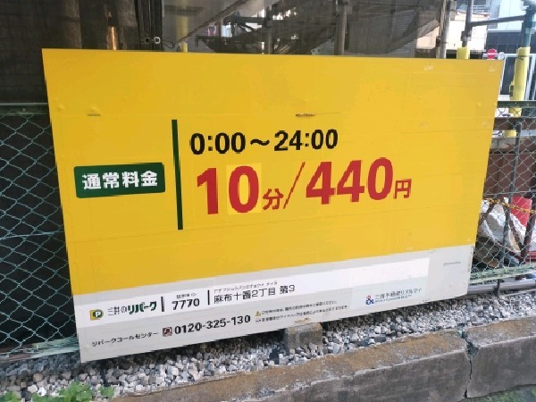 三井のリパーク 麻布十番2丁目第3 駐車場 の写真 3