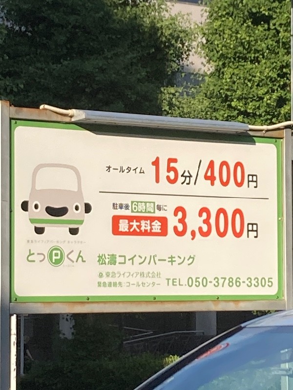 松濤コインパーキング の写真 4