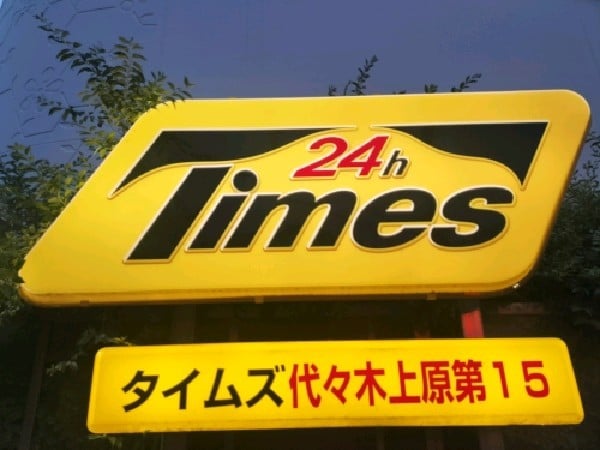 タイムズ代々木上原第15 の写真 4
