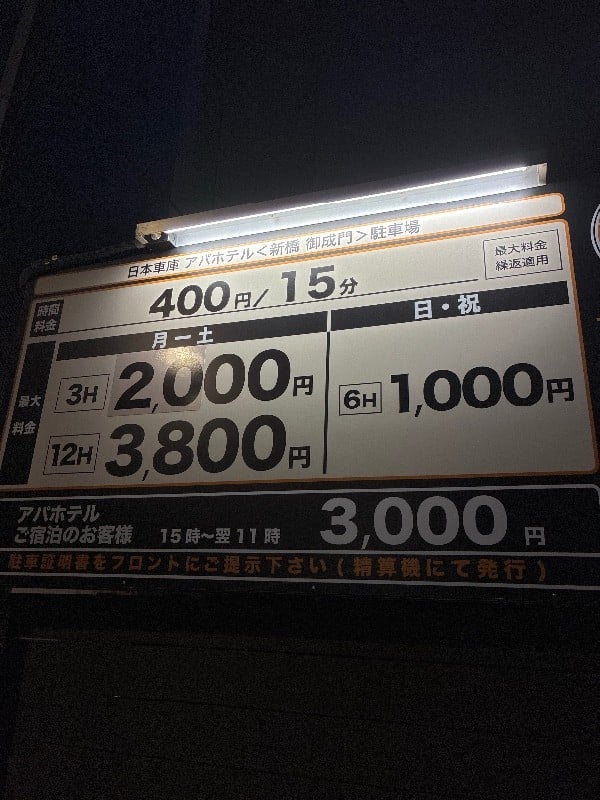 日本車庫アパホテル新橋御成門駐車場 の写真 3