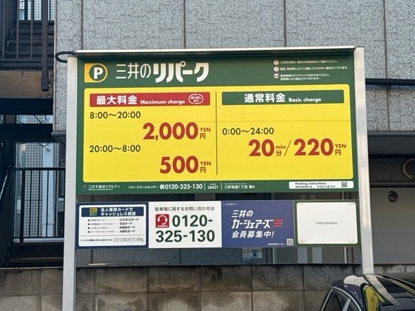 三井のリパーク 三軒茶屋1丁目第4 駐車場 の写真 3
