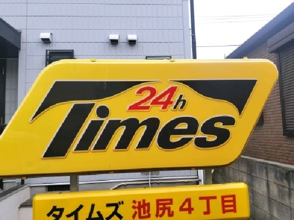 タイムズ池尻4丁目 の写真 4