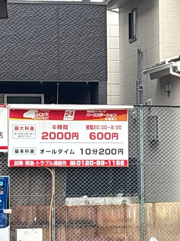 パークステーション本郷第3 の写真 1