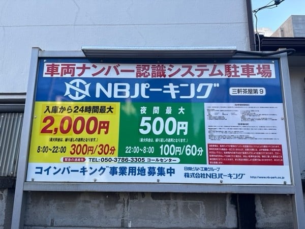 NBパーキング三軒茶屋第9 の写真 3