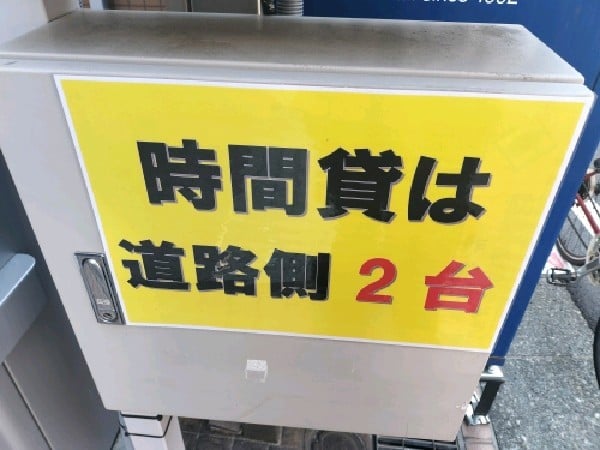 ユアー・パーキング千駄ヶ谷第1駐車場 の写真 3