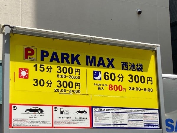 パークマックス西池袋 の写真 5