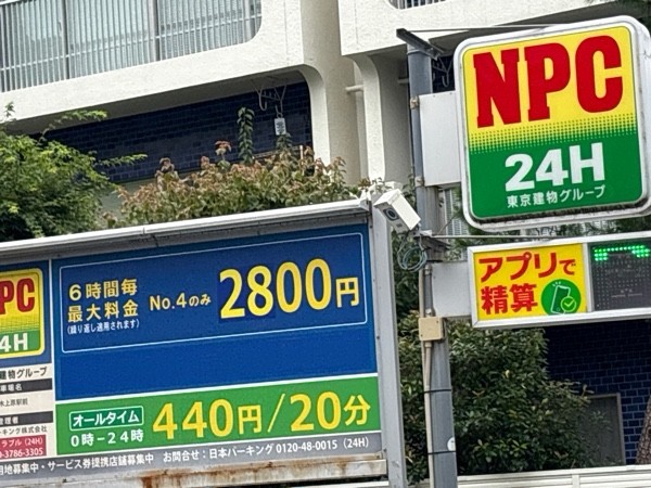 NPC24H代々木上原駅前パーキング の写真 1