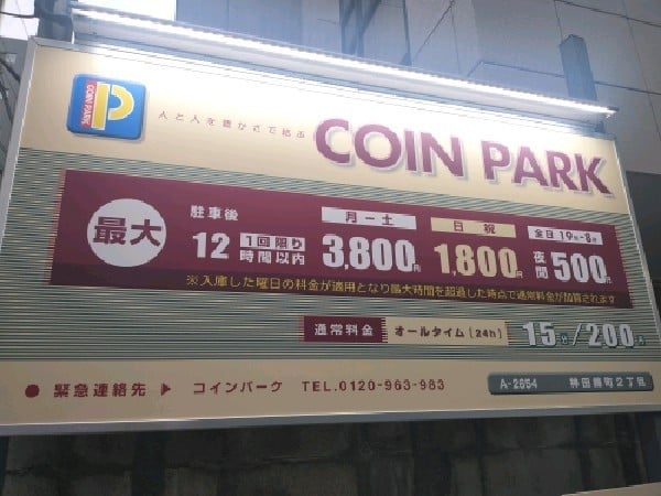 コインパーク 神田錦町2丁目 の写真 3