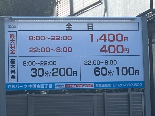 GSパーク中落合四丁目駐車場 の写真 3