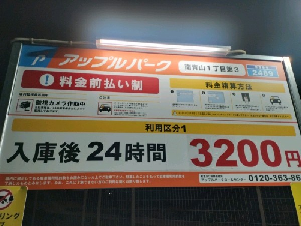 アップルパーク南青山1丁目第3 の写真 3