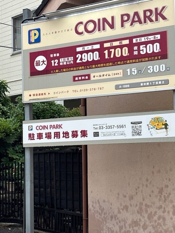コインパーク東中野1丁目第2 の写真 2