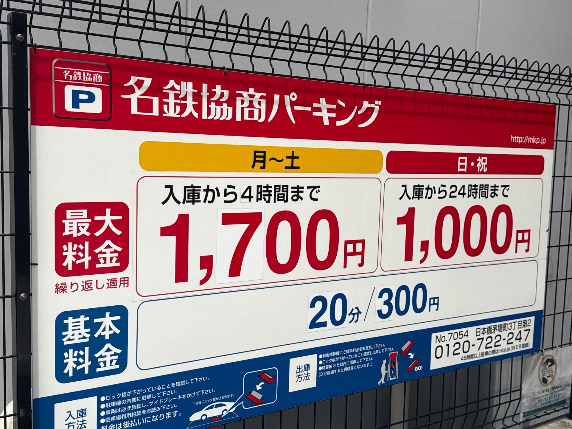 名鉄協商パーキング 日本橋茅場町3丁目第2 の写真 3