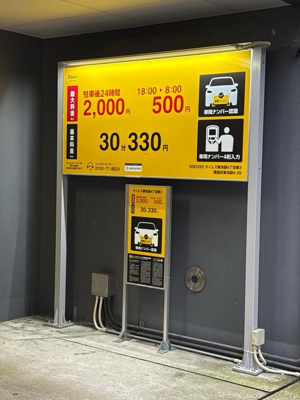 タイムズ東池袋4丁目第3 の写真 1