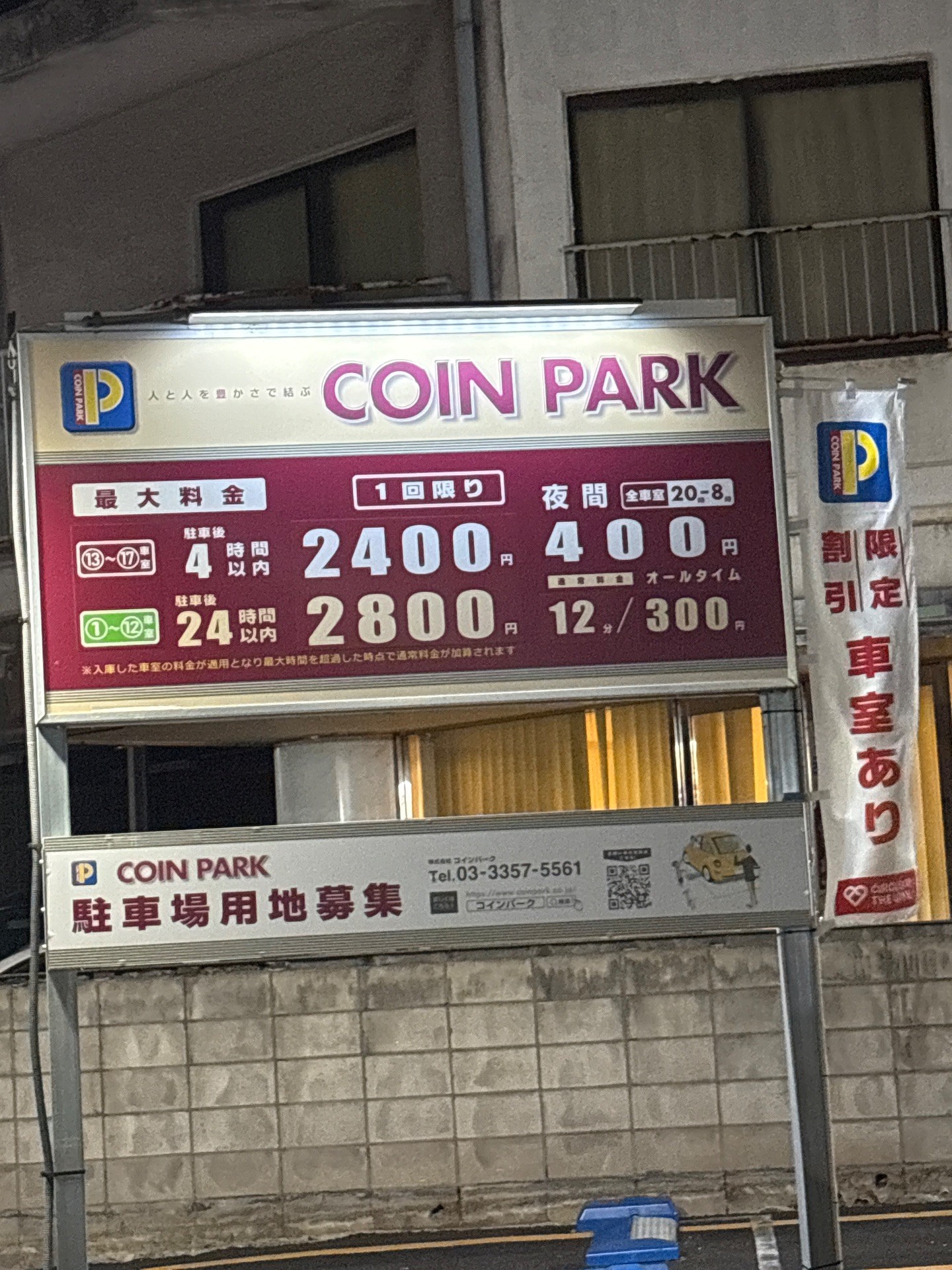 コインパーク北新宿1丁目第2 の写真 2