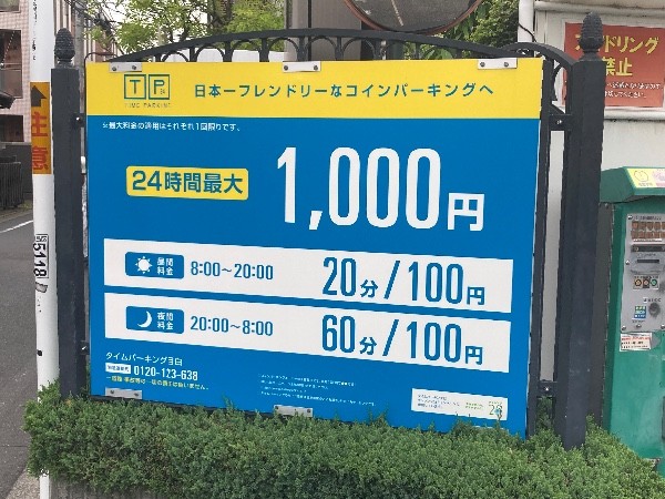 タイムパーキング 目白 の写真 3