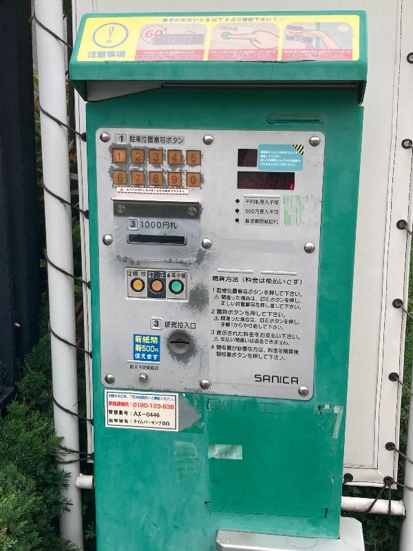 タイムパーキング 目白 の写真 5