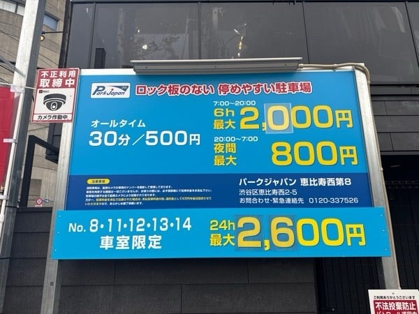 パークジャパン恵比寿西第8 の写真 3