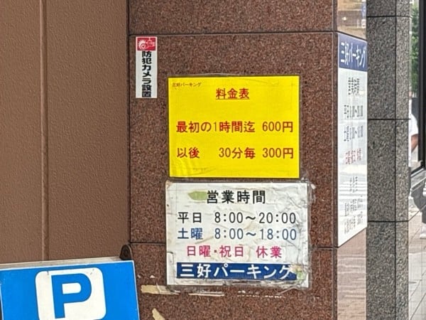 三好パーキング の写真 2