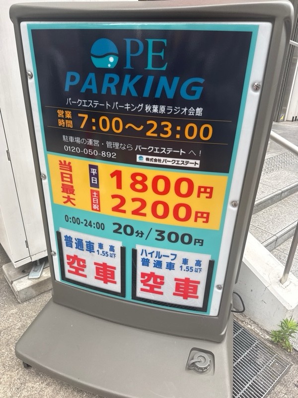 パークエステートパーキング秋葉原ラジオ会館駐車場 の写真 3