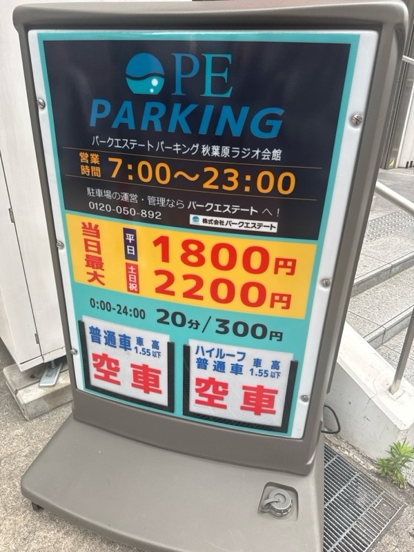 パークエステートパーキング秋葉原ラジオ会館駐車場 の写真 4