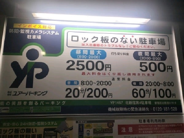 ユアー・パーキング北新宿第4駐車場 の写真 3