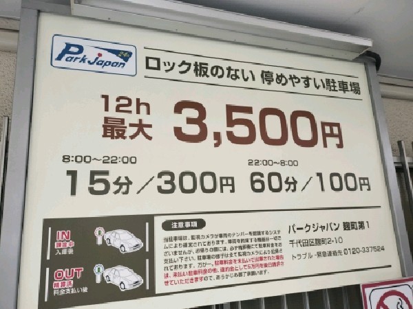 パークジャパン麹町第1駐車場 の写真 3
