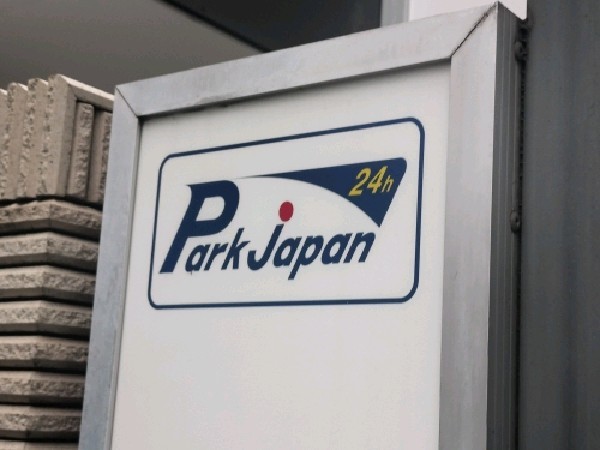 パークジャパン麹町第1駐車場 の写真 4