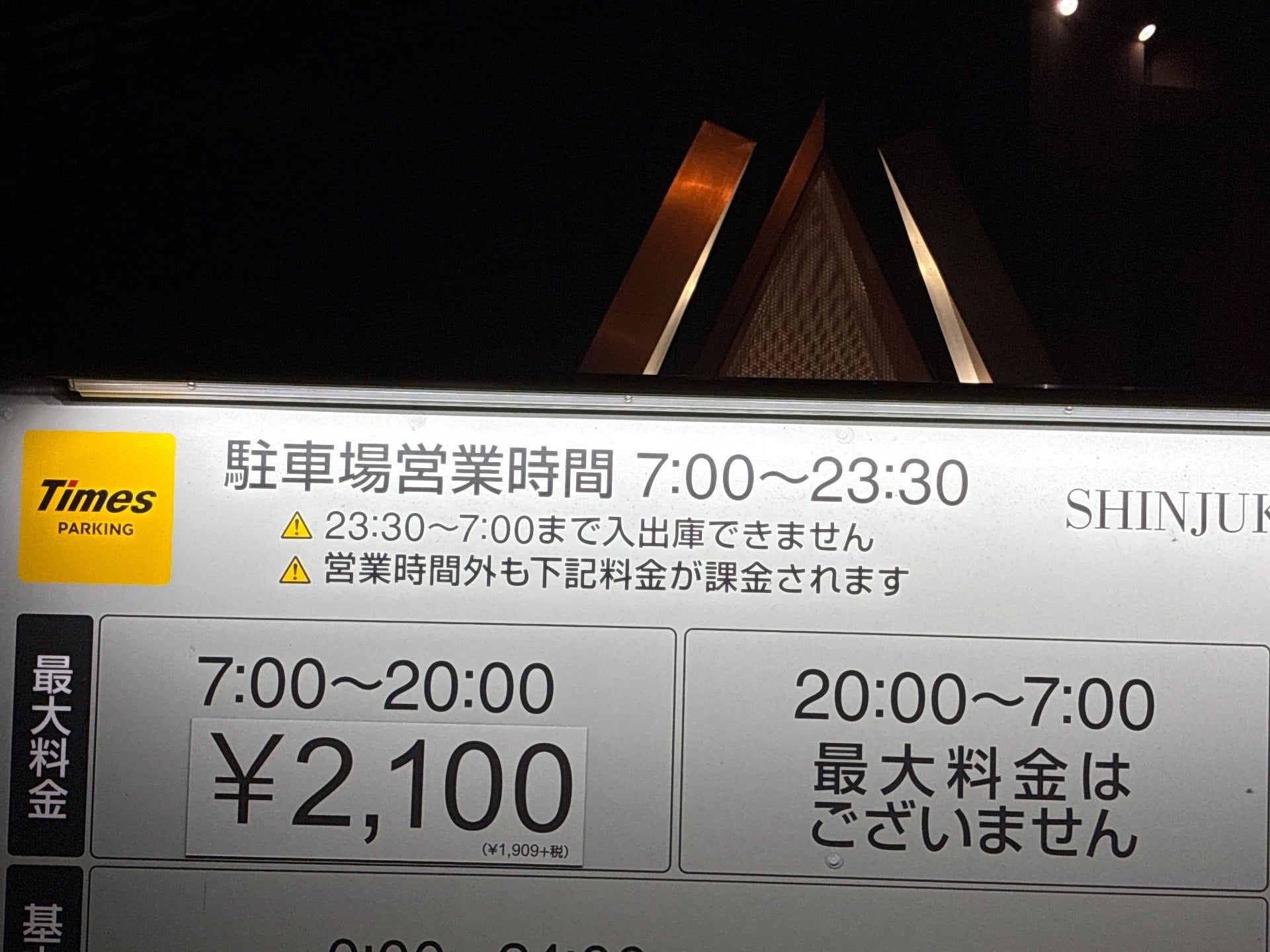 タイムズ 新宿パークタワー(甲州街道側) の写真 5
