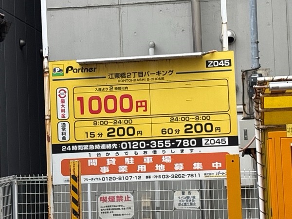 パートナ江東橋2丁目パーキング の写真 2