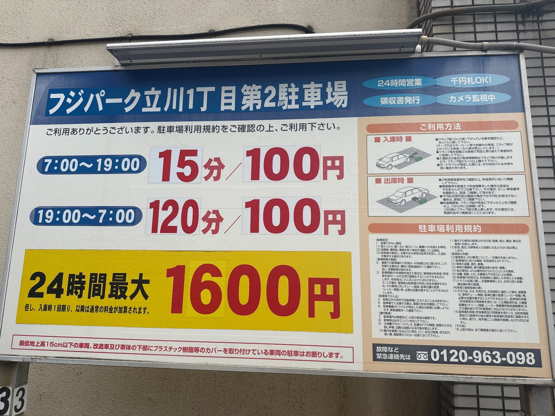 フジパーク立川1丁目第2駐車場 の写真 3