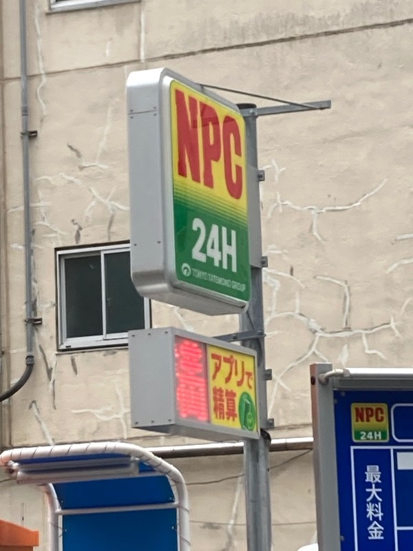 NPC24H道玄坂1丁目パーキング の写真 5