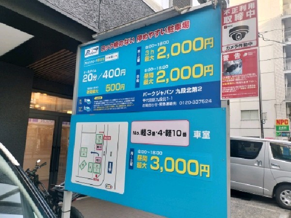 パークジャパン九段北第2駐車場 の写真 3