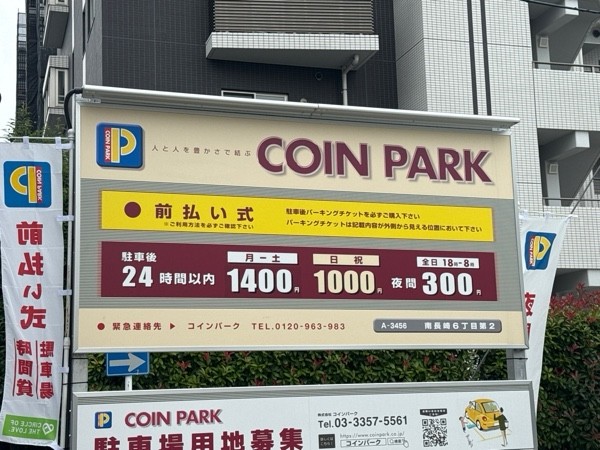 コインパーク 南長崎6丁目第2 の写真 3
