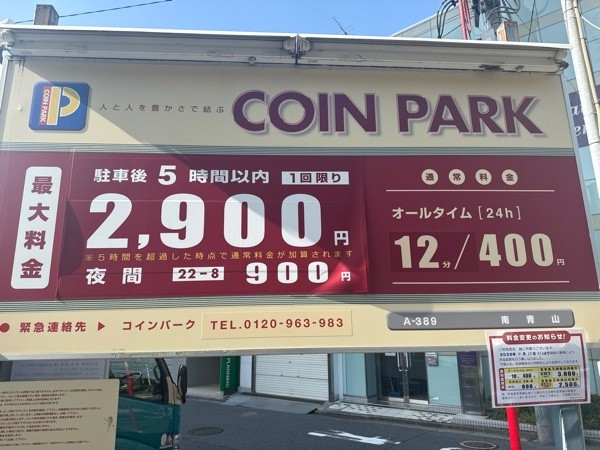 コインパーク南青山 の写真 4