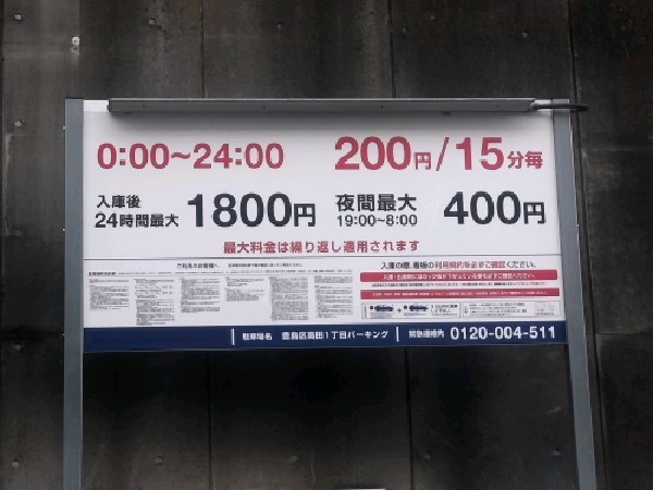 豊島区高田1丁目パーキング の写真 3