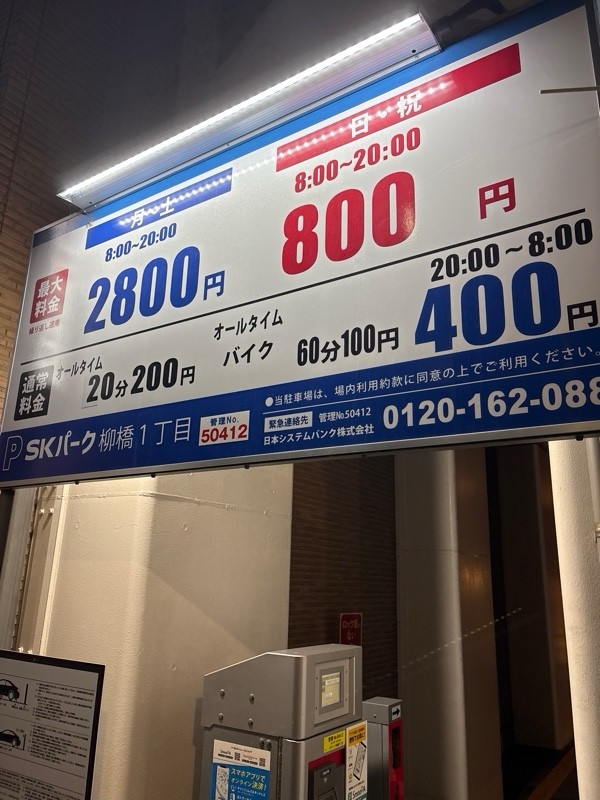 SKパーク柳橋一丁目 の写真 1