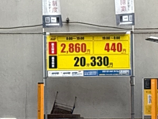 タイムズ東池袋第8 の写真 1