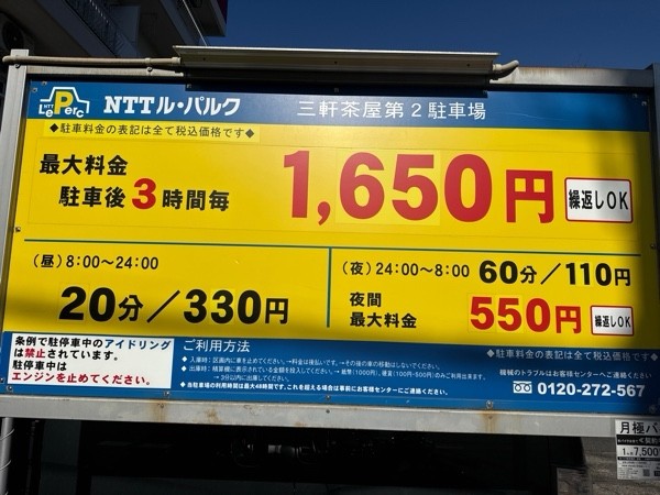 NTTル・パルク三軒茶屋第2駐車場 の写真 3