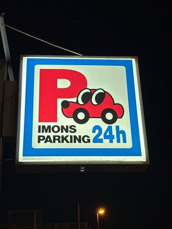 イモンズ北品川 の写真 4