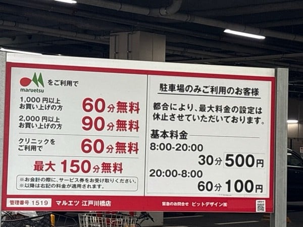 マルエツ 江戸川橋店 駐車場 の写真 2
