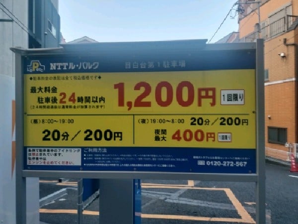 NTTル・パルク目白台第1駐車場 の写真 3