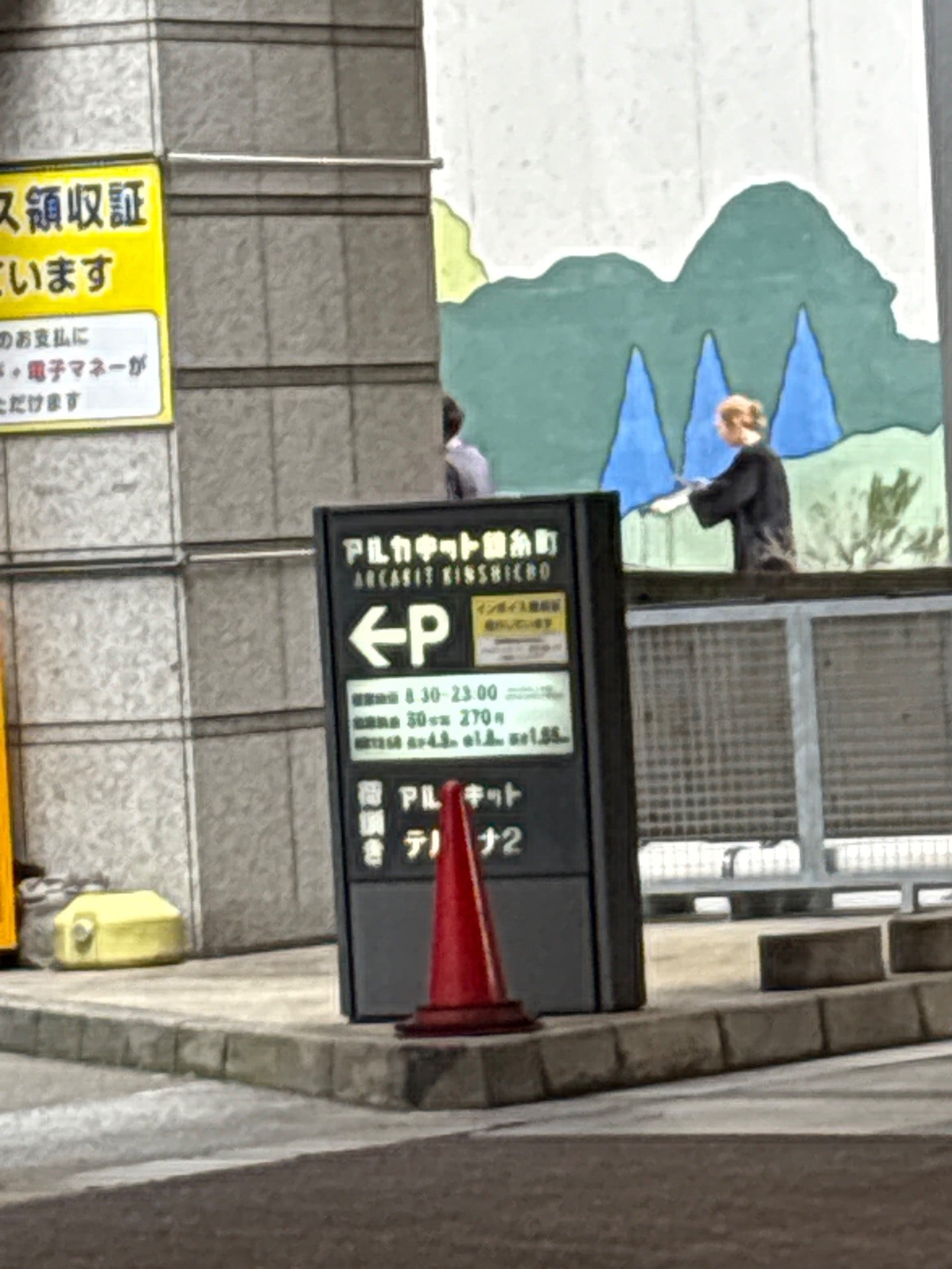 アルカキット錦糸町駐車場 の写真 2