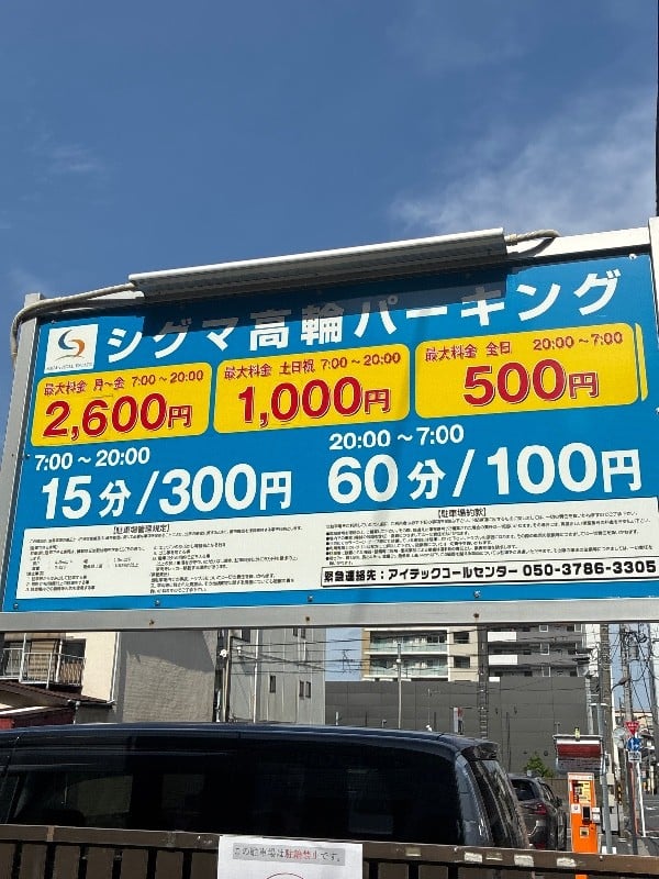 シグマ高輪パーキング の写真 3