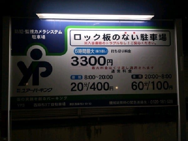 ユアー・パーキング西麻布3丁目駐車場 の写真 3