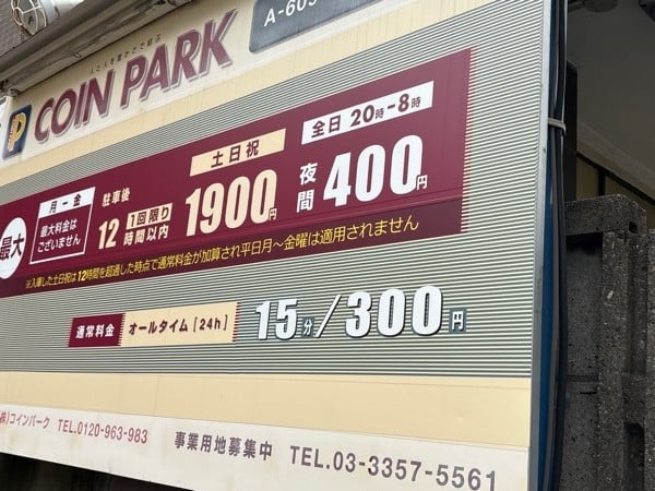 コインパーク 南大塚第2 の写真 1