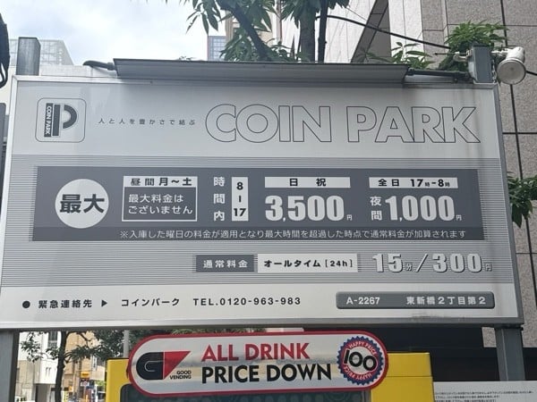 コインパーク東新橋2丁目第2 の写真 3